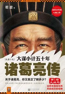 Fifty Years of Big Plans and Little Plans: the Biography of Zhuge Liang (part 5 Finale)