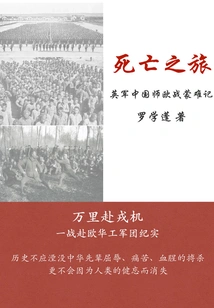 Journey of Death: the Tragedy of the British Chinese Division in the European War