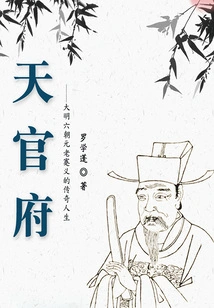 Tianguanfu: the Legendary Life of Jian Yi, a Veteran of the Six Dynasties of the Ming Dynasty
