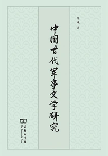Research on Ancient Chinese Military Literature