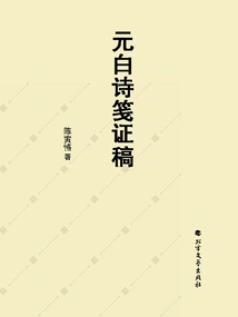 Yuanbai Poems and Notes Certified Manuscript