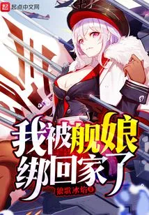 I Was Kidnapped and Brought Home by the Ship Girl