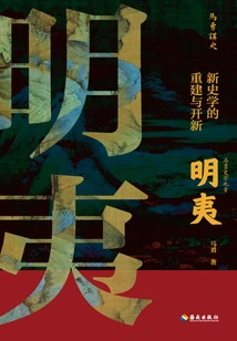 Ming Yi: Reconstruction and Innovation of New Historiography