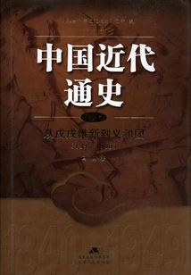 General History of Modern China (volume 4): from the Reform Movement of 1898 to the Boxer Rebellion (1895-1900)
