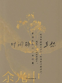 Four Rhymes of Nostalgia in Yu Guangzhong: the Nostalgia of Time