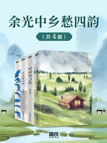 Yu Guangzhong's Four Rhymes of Nostalgia (4 Volumes in Total)