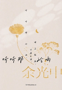 Four Rhymes of Nostalgia in the Afterglow: Listen to the Cold Rain