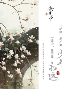 A Blink of an Eye is Not Considered a Boy. a Lifetime is Not Considered Eternity