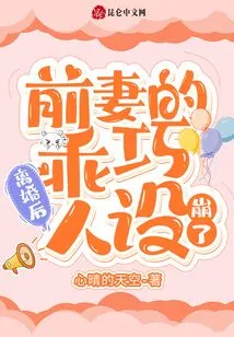 After the Divorce, the Ex-wife's Sweet Personality Collapsed