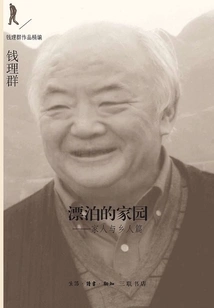 Wandering Home: Family and Countryside (compilation of Qian Liqun's Works)