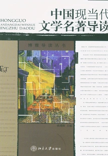 Introduction to Chinese Modern and Contemporary Literature Classics