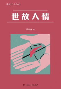 Sophisticated Human Feelings (manshuo Culture Series)