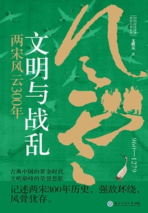 Civilization and War: 300 Years of the Two Song Dynasties