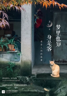 In the Dream, I Also Know That I Am a Guest