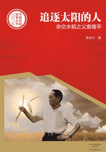 Man Chasing the Sun: Yuan Longping, the Father of Hybrid Rice