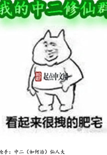 My Second Class Immortal Cultivator Group