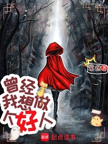 Once Upon a Time, I Wanted to Be a Good Person