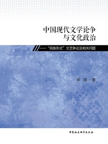 Debates and Cultural Politics in Modern Chinese Literature: "national Form" Literary Debates and Related Issues