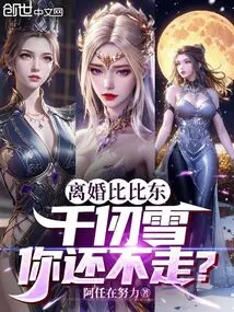 Divorced Bibi Dong, Qian Renxue, Why Don't You Leave?