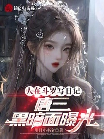 People Write Diaries in Douluo, and Tang San's Dark Side is Exposed