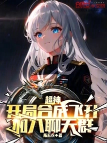 Super God: Synthesize and Ascend at the Beginning, Join the Chat Group