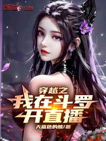 i Time Travel" Live Broadcast in Douluo