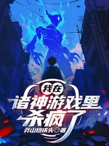 I Went Crazy in the Game of Gods