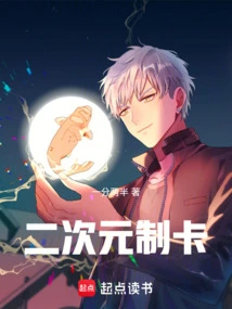 Showdown, My Cards Come from the Second Dimension