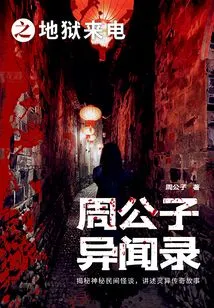 Zhou Gongzi's Strange News: a Call from Hell