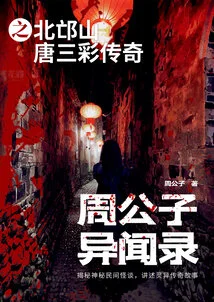 The Legend of Tang Sancai in Beimang Mountain