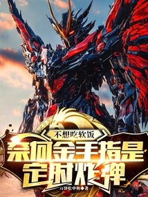 I Don't Want to Eat Soft Rice, but Golden Finger is a Time Bomb