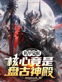 Mecha Awakening: the Core is Actually Pangu Temple!