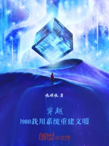 Traveling Through 1980, I Use the System to Rebuild Civilization