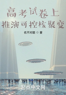 Deducing Controllable Nuclear Fusion on College Entrance Examination Papers