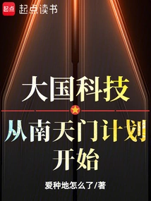 Great Power Technology: Starting from the Nantianmen Project