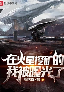 I Was Exposed for Mining on Mars