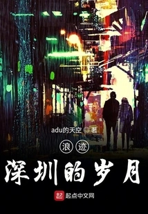 Years of Wandering in Shenzhen