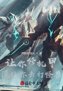 Let You Repair the Mecha, Not Fight Monsters