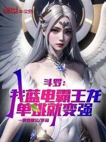 Douluo: I, the Blue Electric Tyrannosaurus Rex, Become Stronger in One-on-one Combat