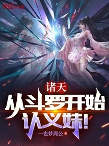 Zhutian: Starting from Douluo, We Recognize Our Adopted Sister!