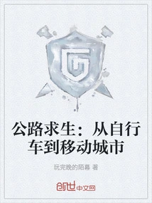 Road Survival: from Bikes to Mobile Cities