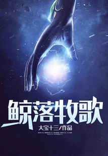 Whale Falling Pastoral