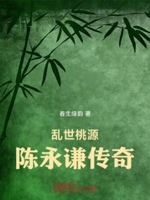 The Legend of Chen Yongqian in Peachland in Troubled Times