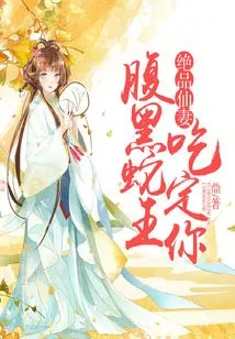 The Best Fairy Wife, the Sinister Snake King Will Definitely Eat You