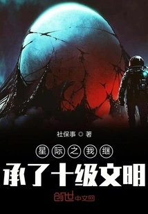 The Interstellar Me Inherited the Tenth Level Civilization