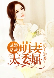 Trial Marriage Ceo: Cute Wife is Too Wronged