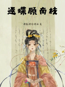 Chasing Butterflies and Gu Nanzhi