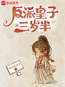 The Villain Prince is Three and a Half Years Old