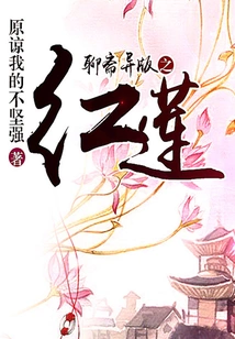 Liaozhai Version of Red Lotus