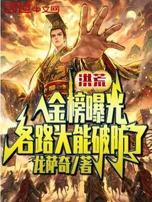 Honghuang: the Gold List is Exposed, and All the Powerful Players Have Broken the Defense